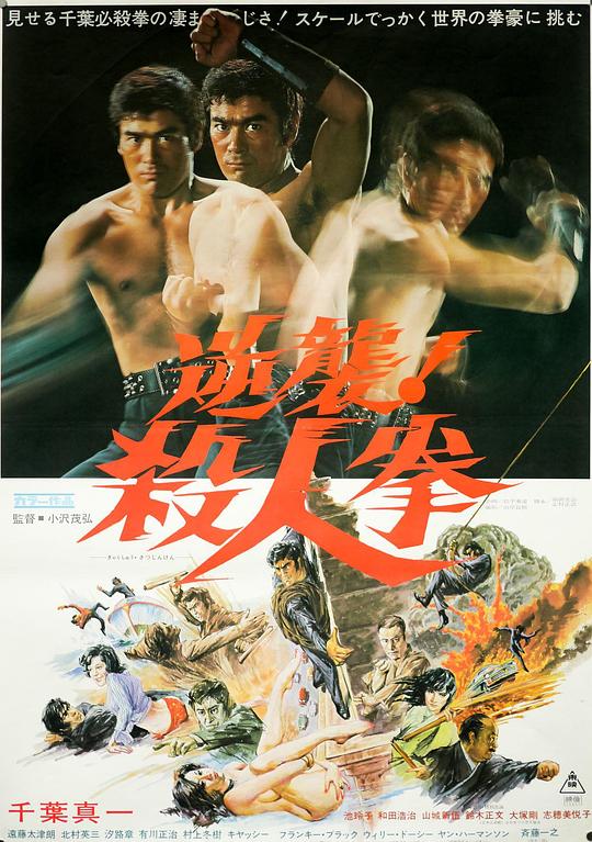 逆袭！杀人拳 逆襲！殺人拳 (1974)