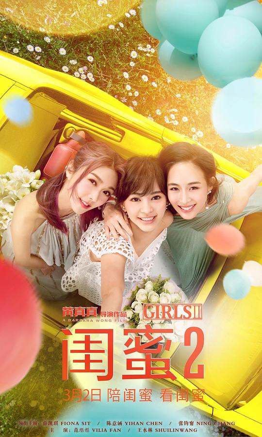 闺蜜2  (2018)