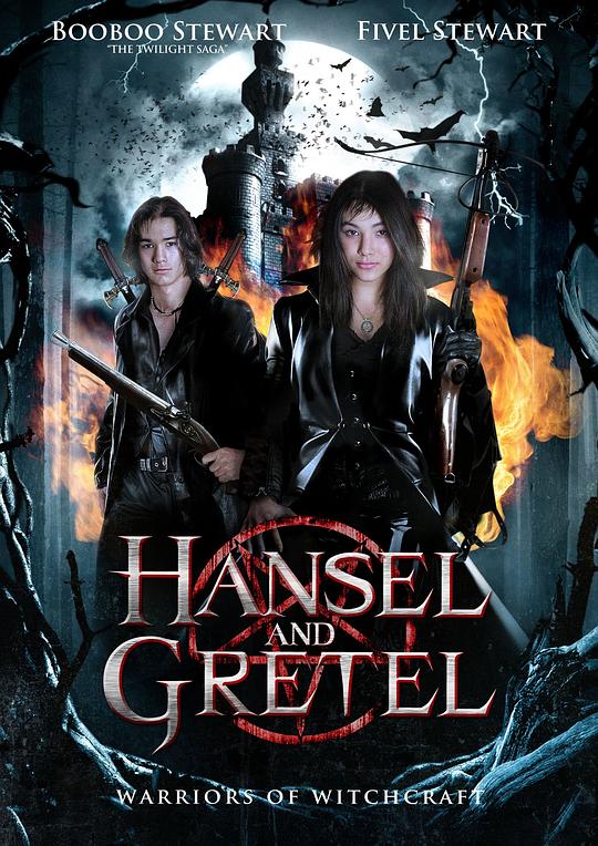 韩赛尔与格蕾特：女巫战士 Hansel & Gretel: Warriors of Witchcraft (2013)