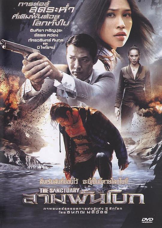 泰拳风云 สามพันโบก (2009)