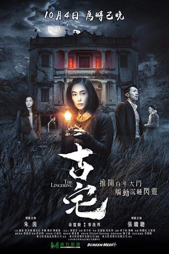 古宅  (2018)