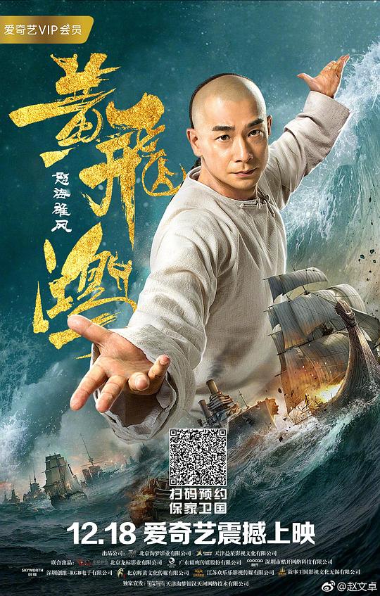 黄飞鸿之怒海雄风  (2018)