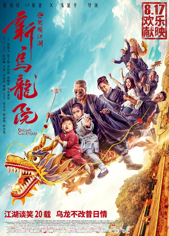 新乌龙院之笑闹江湖  (2018)