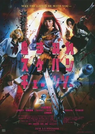 电锯少女血肉之华 血まみれスケバンチェーンソー (2016)