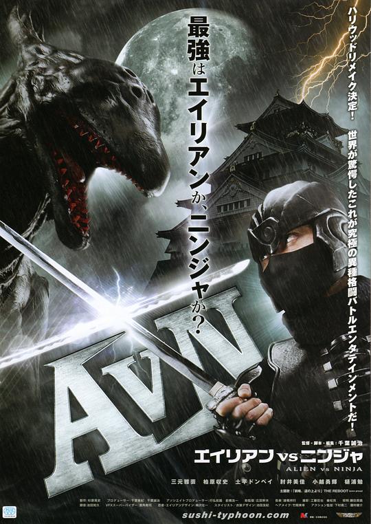 异形大战忍者 AVN エイリアンVSニンジャ (2010)