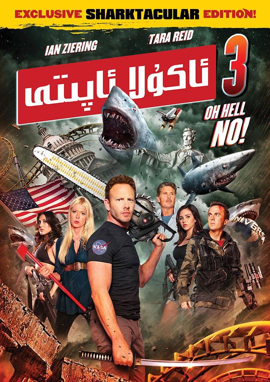 鲨卷风3 Sharknado 3: Oh Hell No! (2015)
