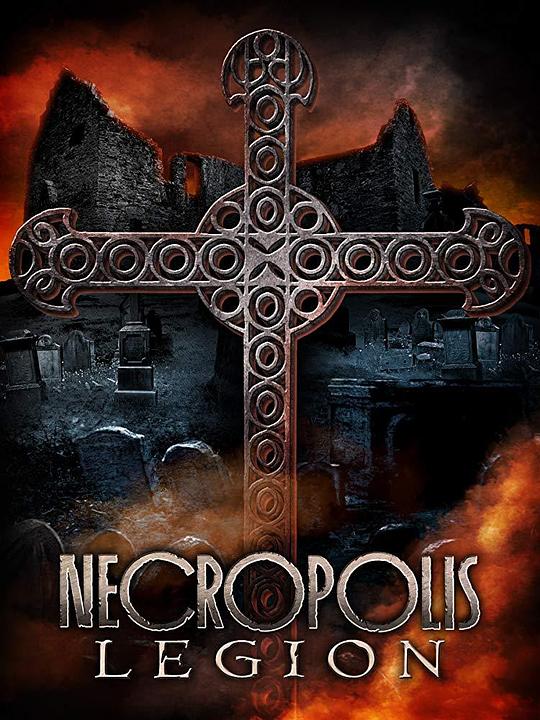 墓地：军团 Necropolis: Legion (2019)