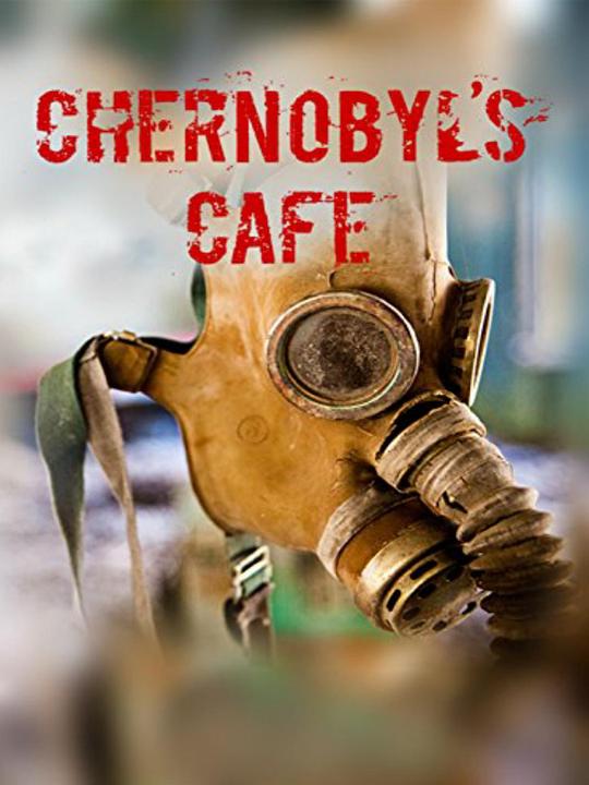 切尔诺贝利咖啡馆 Chernobyl's Cafe (2016)