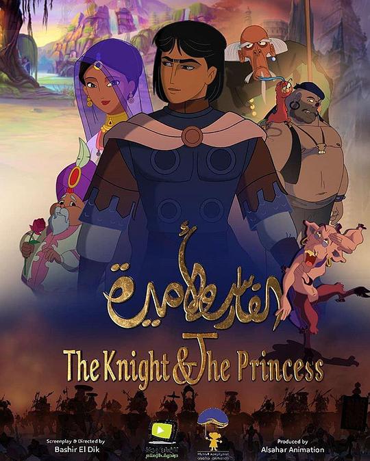 骑士和公主 The Knight and the Princess (2019)