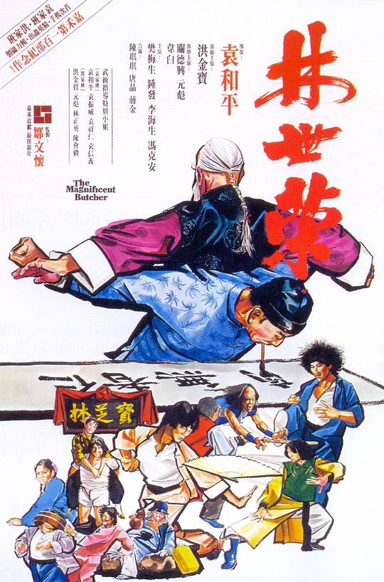 林世荣  (1979)