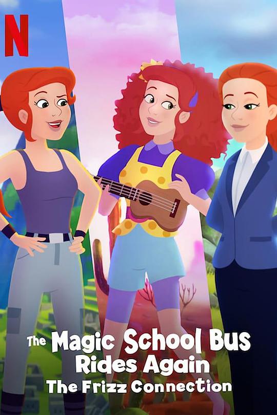 神奇校巴再启程：三个福瑞斯老师 The Magic School Bus Rides Again: The Frizz Connection (2020)