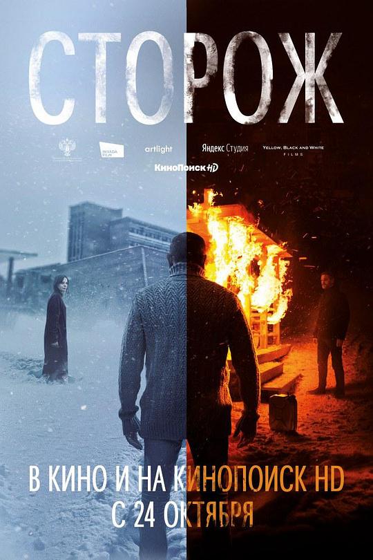 看守人 Cторож (2019)