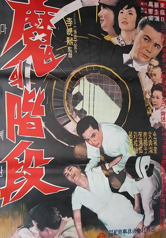 魔鬼阶梯 마의 계단 (1964)