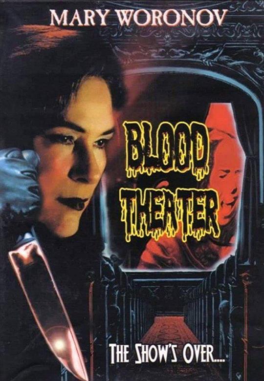 血色剧院 Blood Theatre (1984)