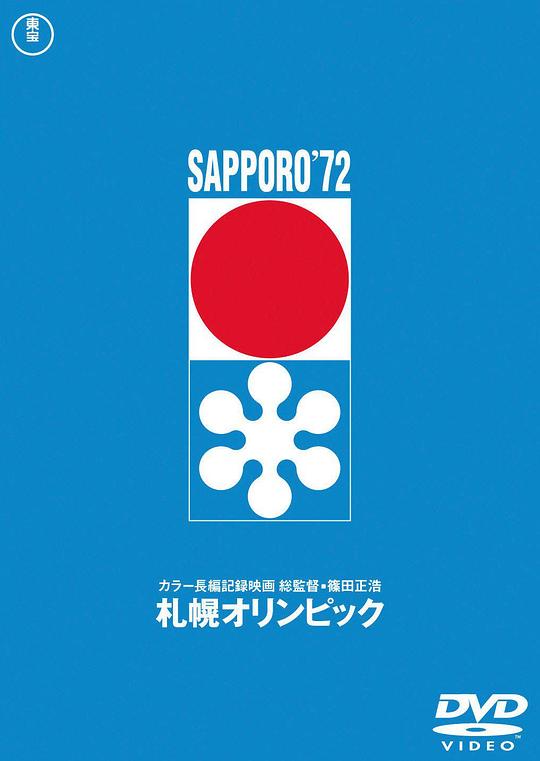 札幌冬季奥运会 札幌オリンピック (1972)