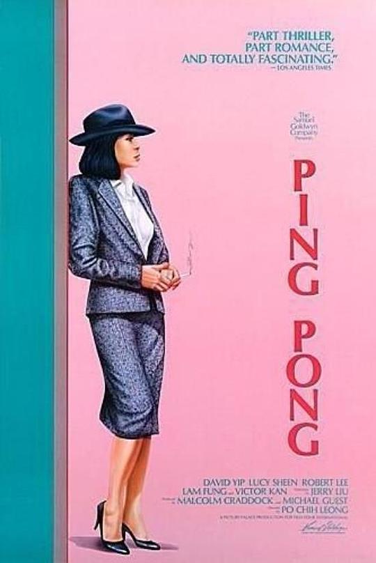 浮云游子 Ping Pong (1986)