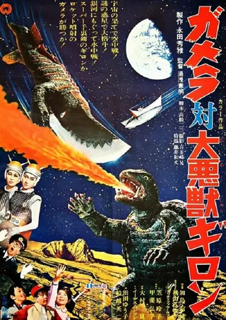 加美拉对大恶兽吉隆 ガメラ対大悪獣ギロン (1969)
