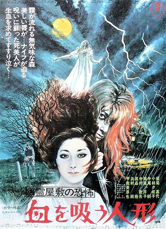 鬼屋恐怖：吸血洋娃娃 幽霊屋敷の恐怖　血を吸う人形 (1970)