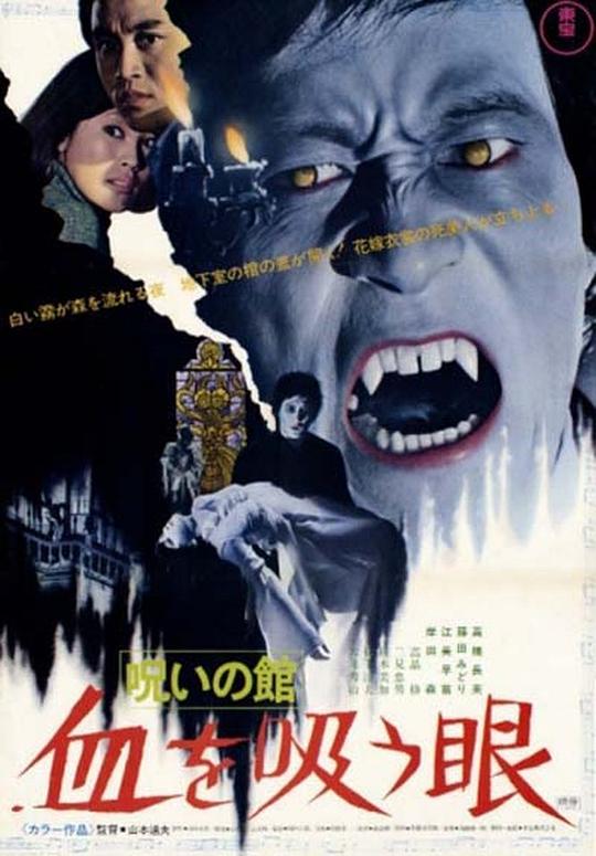 诅咒之棺：吸血之眼 呪いの館 血を吸う眼 (1971)