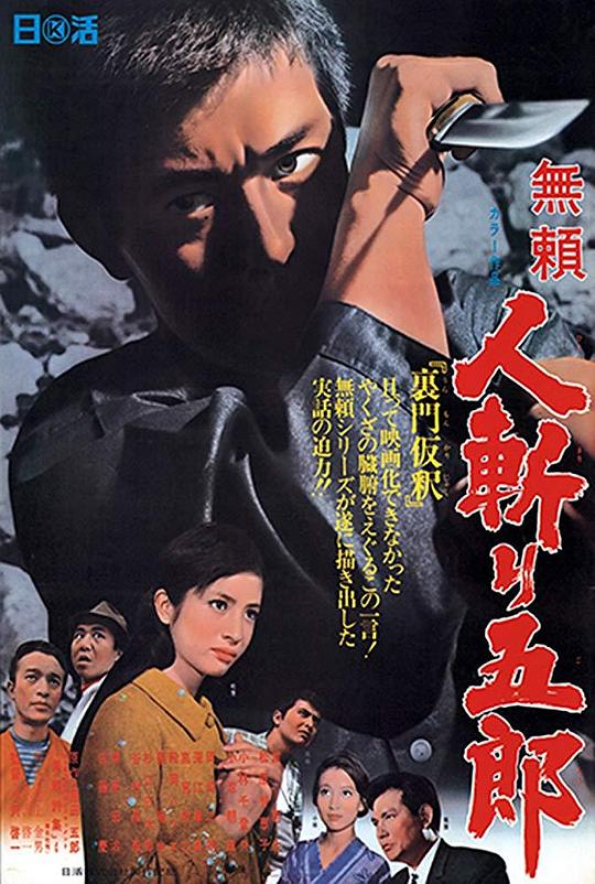 無頼 人斬り五郎  (1968)