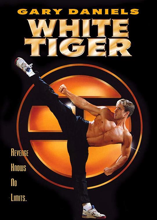 白玉老虎 White Tiger (1996)