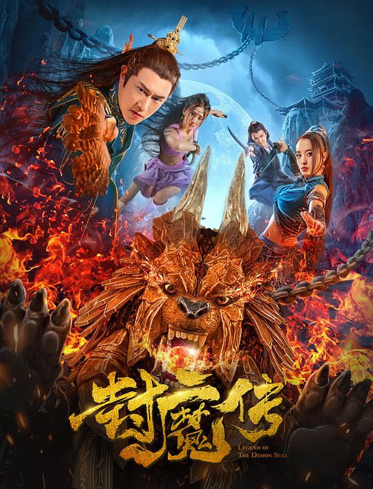 封魔传  (2019)