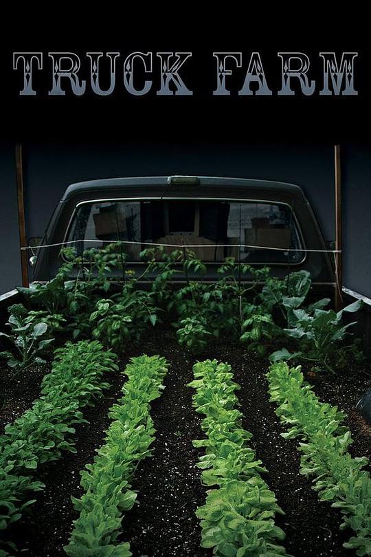 天啊！我把卡车变农场了 Truck Farm (2011)