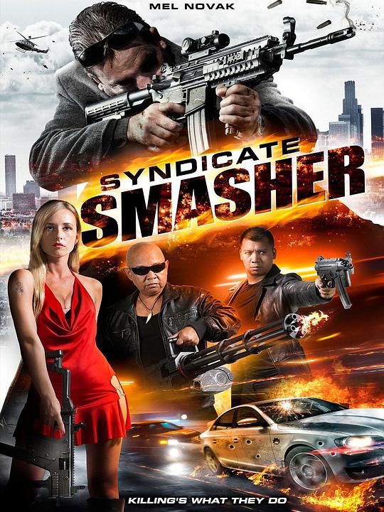 辛迪加捣碎机 Syndicate Smasher (2017)