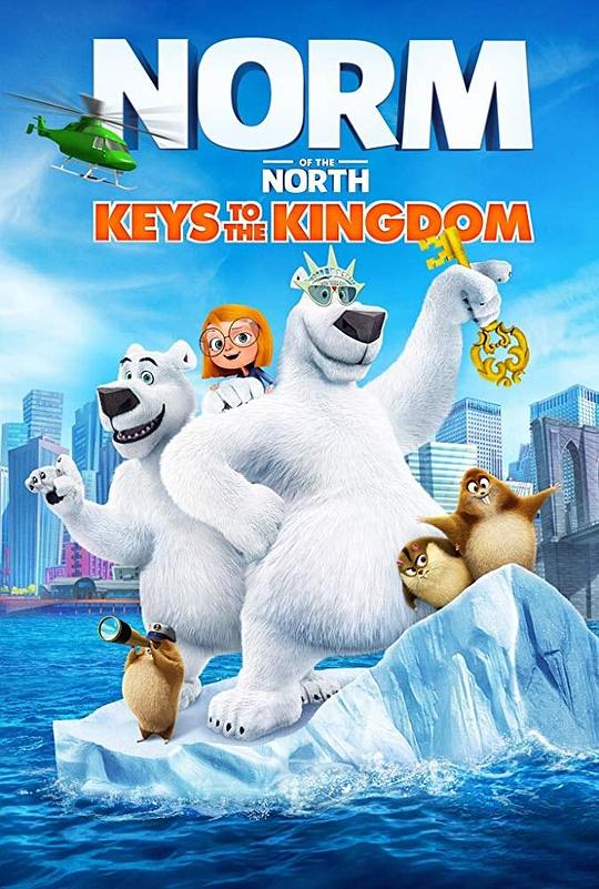 北极熊诺姆：王国之匙 Norm of the North: Keys to the Kingdom (2018)