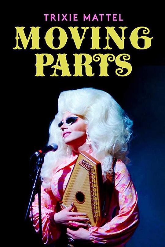 特里克茜美泰：动人片段 Trixie Mattel: Moving Parts (2019)