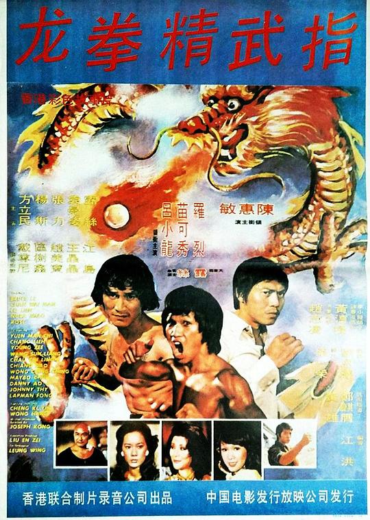 龙门秘指 龍門秘指 (1976)