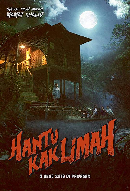 丽玛姐的鬼魂 Hantu Kak Limah (2018)