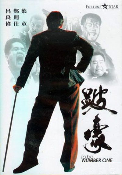 跛豪  (1991)