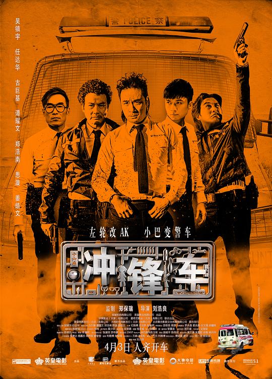 冲锋车 衝鋒車 (2015)