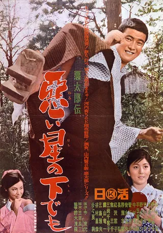 恶太郎传：恶星之下 悪太郎伝 悪い星の下でも (1965)