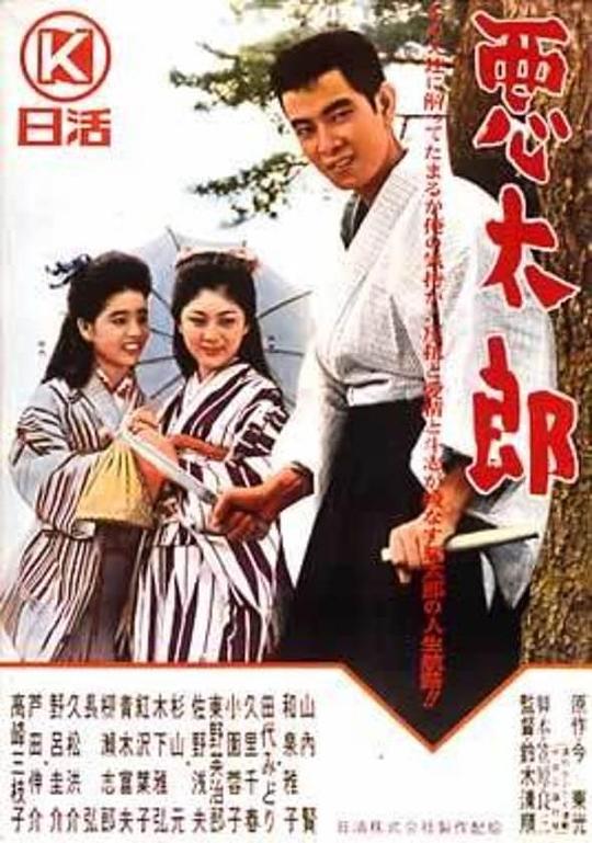 恶太郎 悪太郎 (1963)