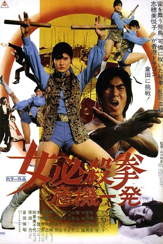 女必杀拳：危机一发 女必殺拳 危機一発 (1974)