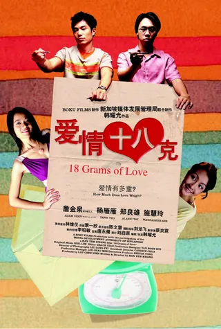 爱情18克 18 Grams of Love (2008)
