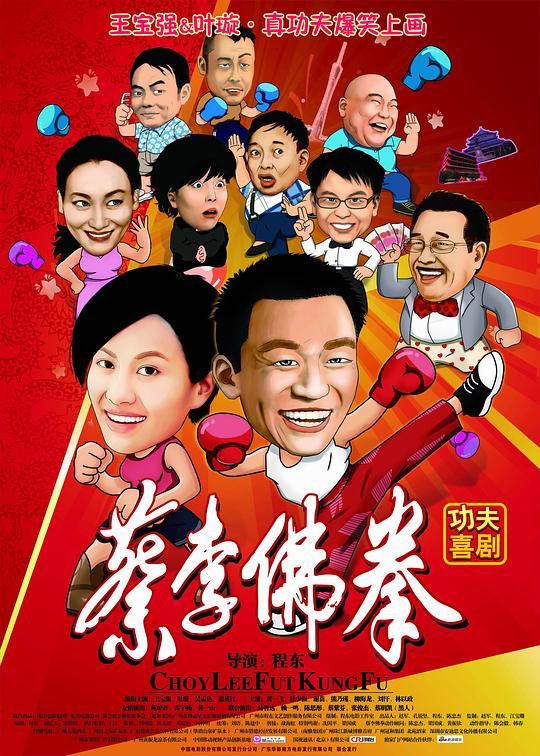 蔡李佛拳  (2011)