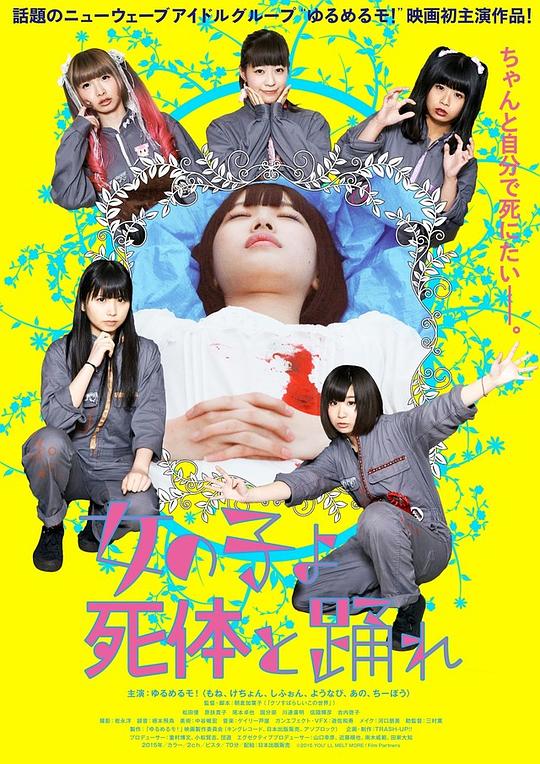 死尸少女惊魂舞 女の子よ死体と踊れ (2015)