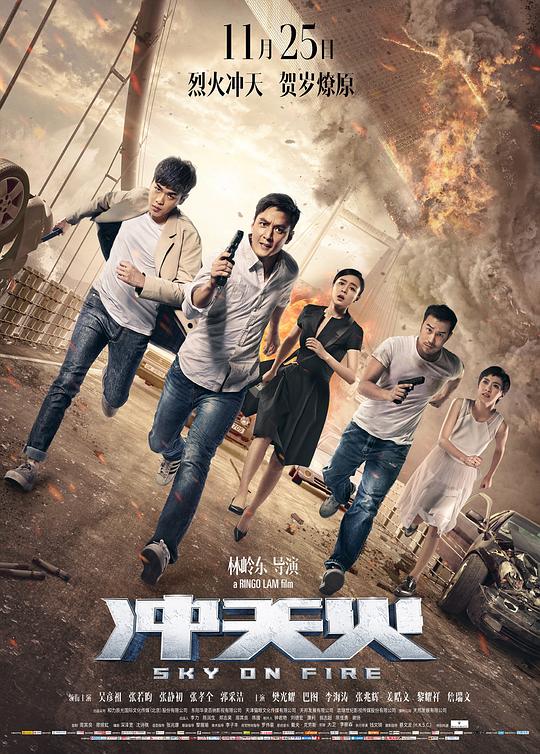 冲天火  (2016)