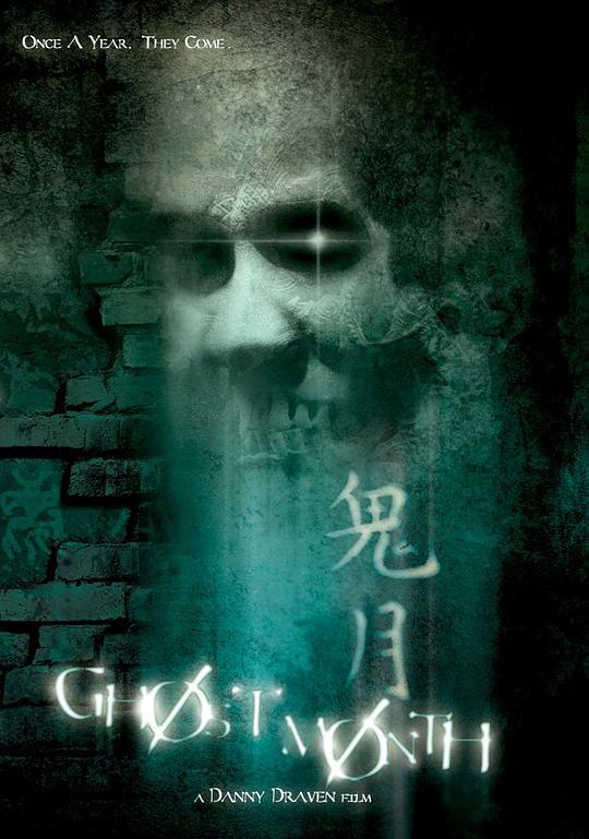 鬼月 Ghost Month (2009)