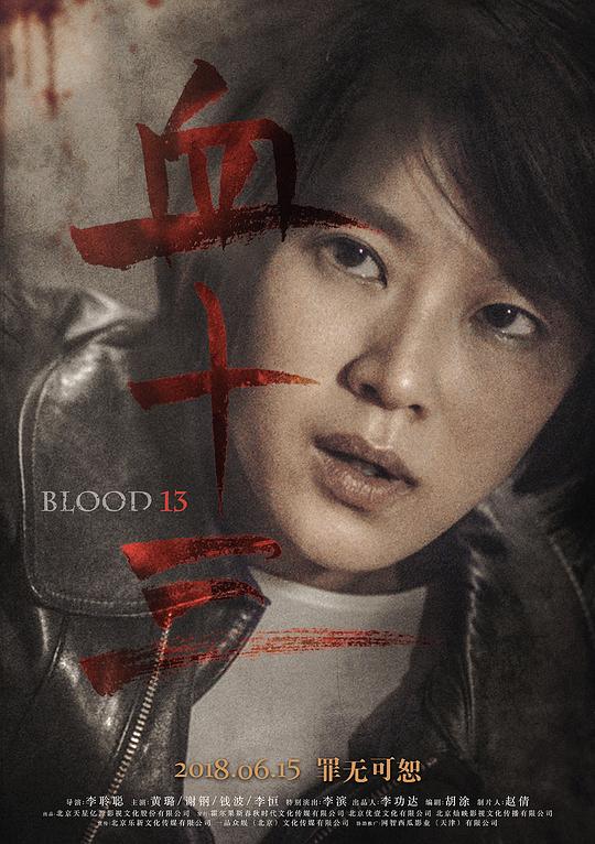 血十三  (2018)