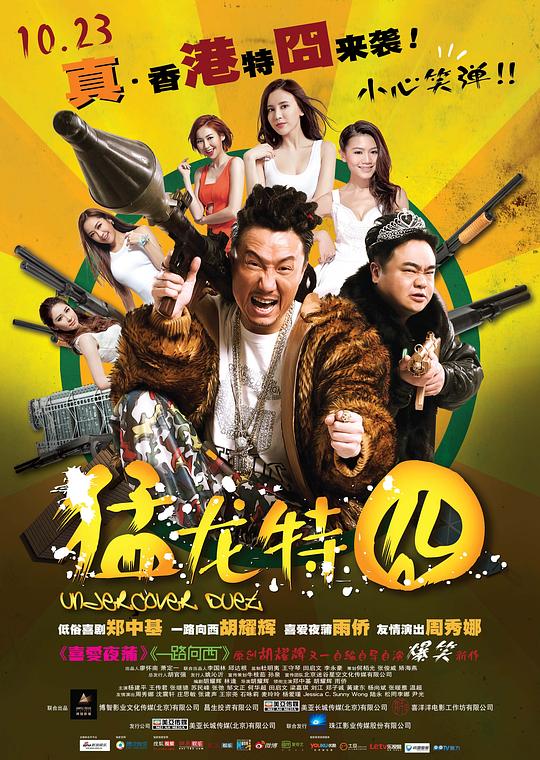 猛龙特囧 猛龍特囧 (2015)