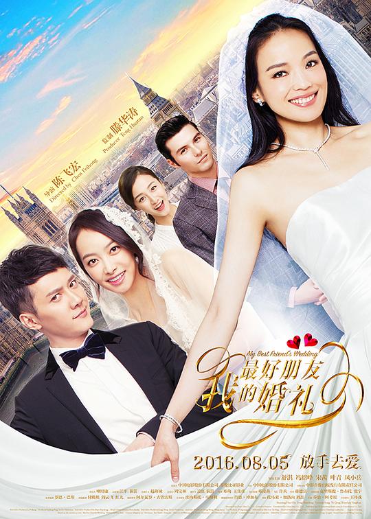 我最好朋友的婚礼  (2016)