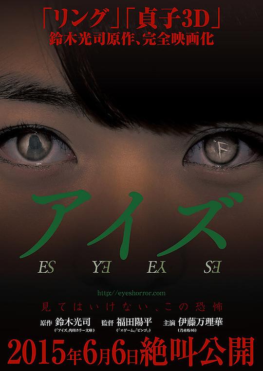 诡眼 アイズ (2015)