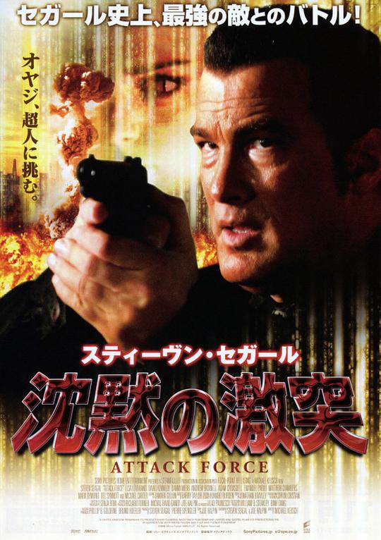 攻击部队 Attack Force (2006)