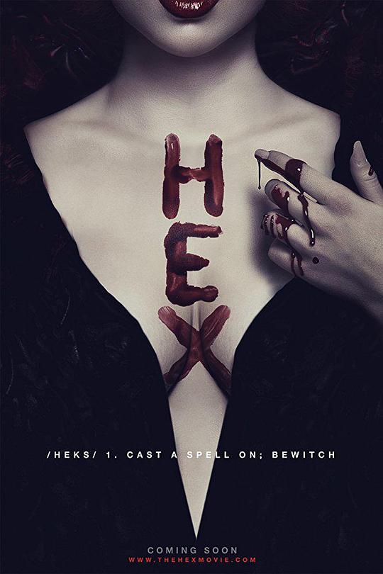 妖法 Hex (2018)
