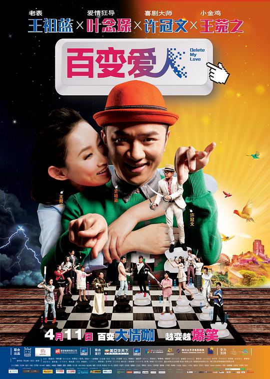 百变爱人 Delete愛人 (2014)