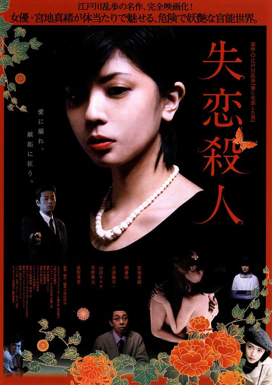 失恋杀人 失恋殺人 (2010)